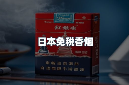 日本香烟系列